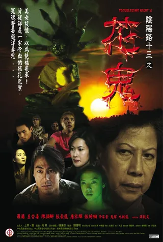 Постер Ночь проблем 13 (2002)