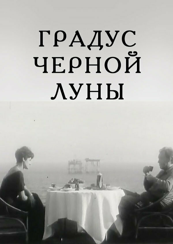Постер фильма Градус черной Луны