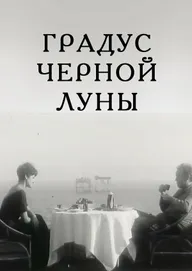 Градус черной Луны