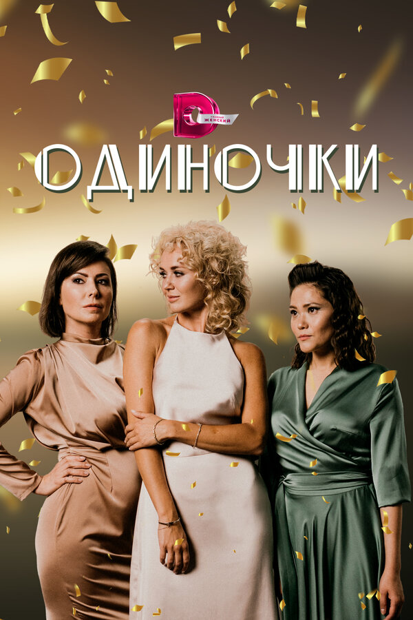 Постер сериала Одиночки