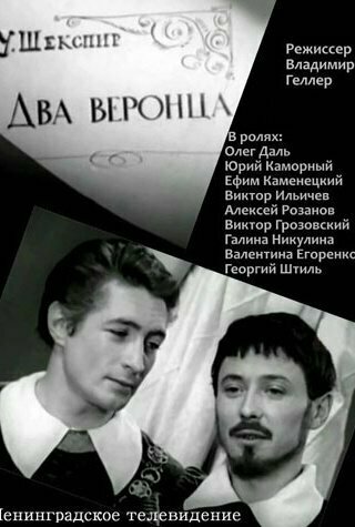 Постер фильма Два веронца