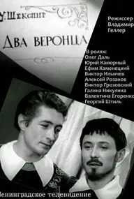 Два веронца