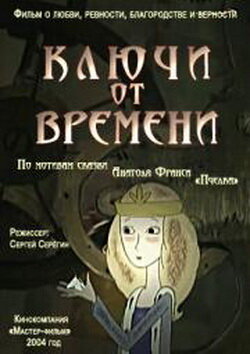 Постер фильма Ключи от времени