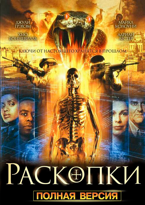 Постер сериала Раскопки