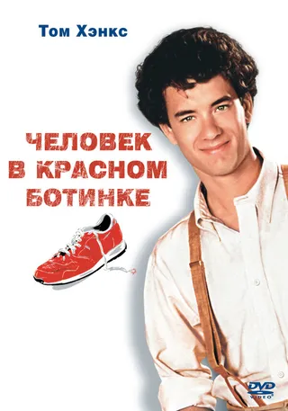 Постер Человек в красном ботинке (1985)