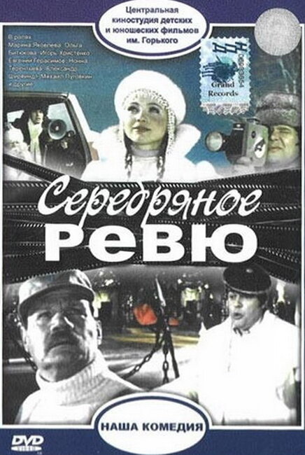 Постер фильма Серебряное ревю