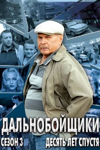 Постер Дальнобойщики 3. Десять лет спустя (2011)