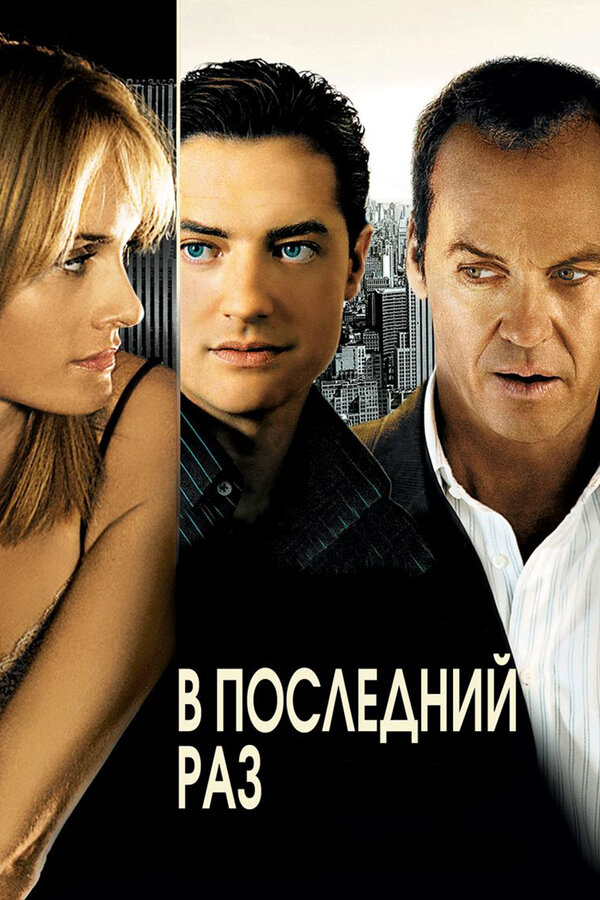 Постер фильма В последний раз
