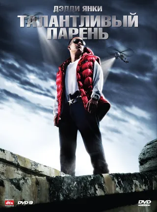 Постер Талантливый парень (2008)