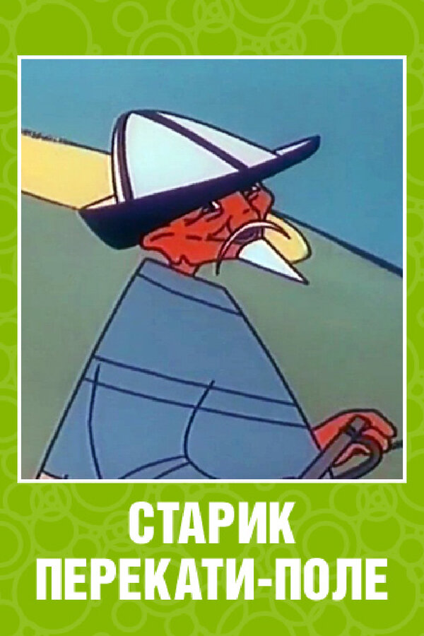 Постер фильма Старик перекати-поле
