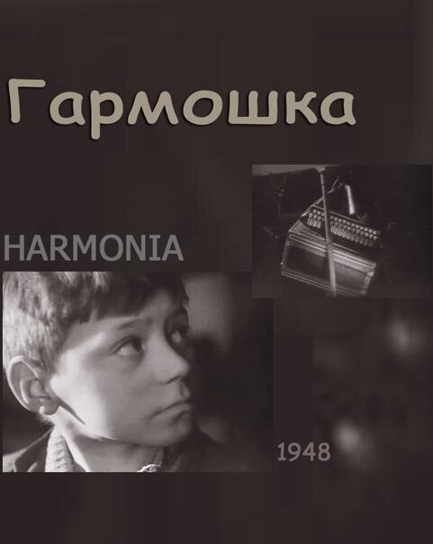 Постер фильма Гармошка