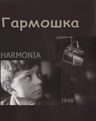 Гармошка