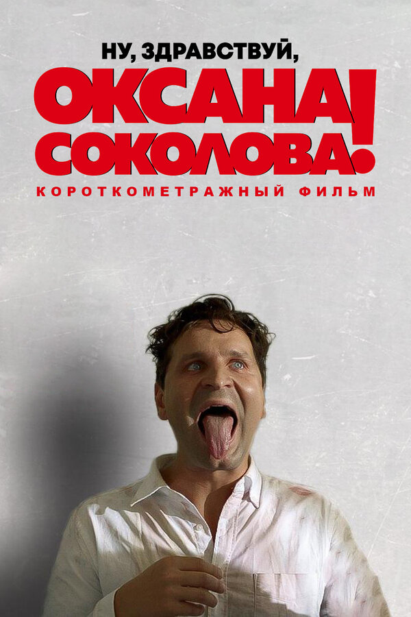 Постер фильма Ну, здравствуй, Оксана Соколова!
