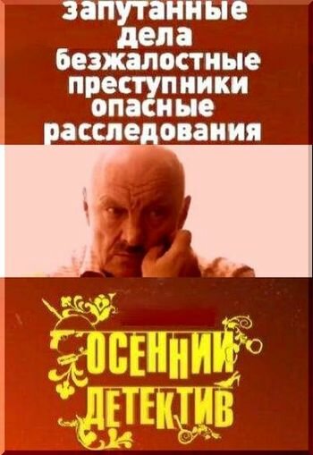 Постер сериала Осенний детектив