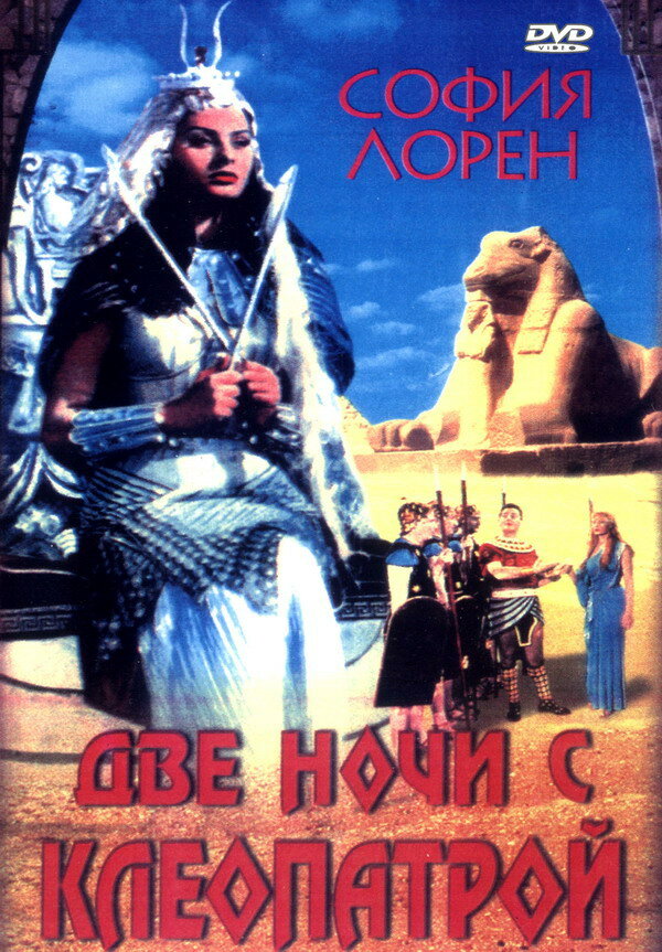 Постер фильма Две ночи с Клеопатрой