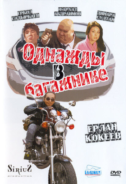 Постер фильма Однажды в багажнике