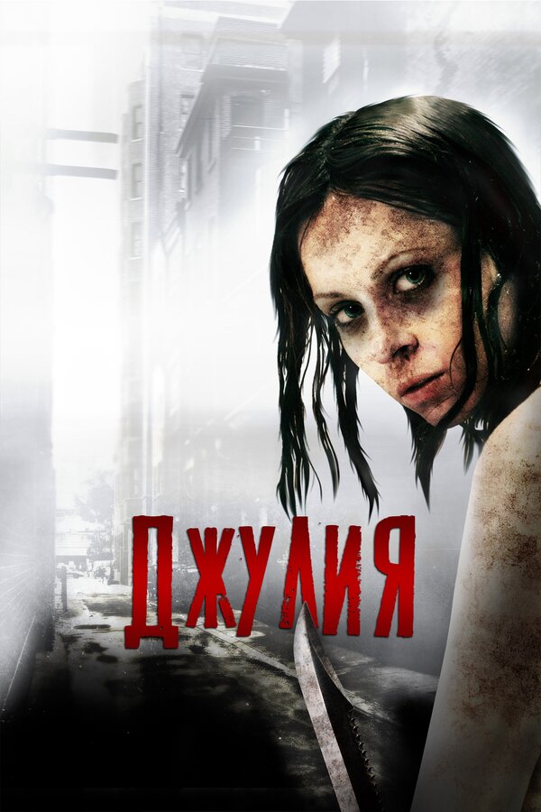 Постер фильма Джулия