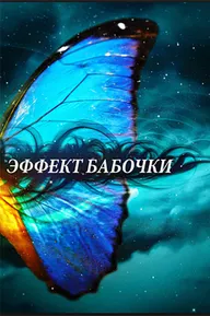 Эффект бабочки