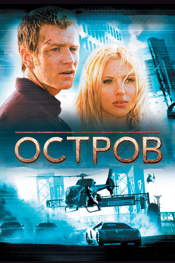 Постер фильма Остров