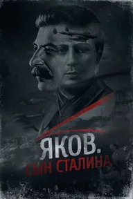 Яков. Сын Сталина