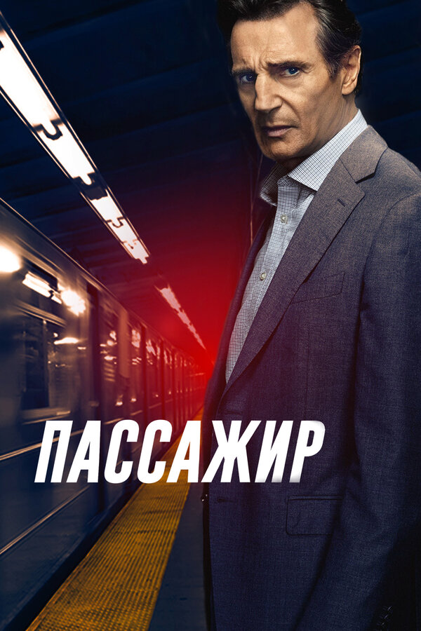 Постер фильма Пассажир