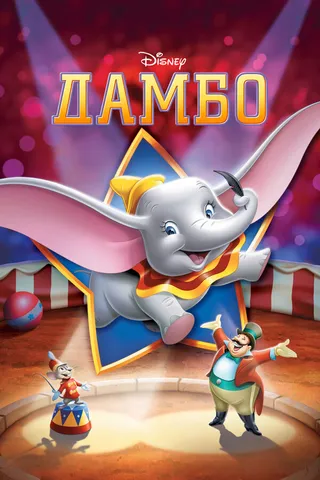 Постер Дамбо (1941)