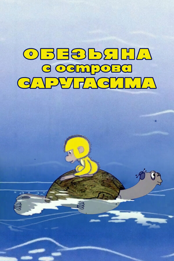 Постер фильма Обезьяна с острова Саругасима