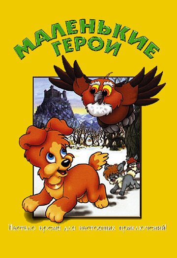 Постер фильма Маленькие герои