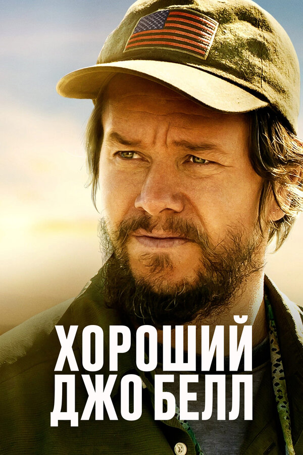 Постер фильма Хороший Джо Белл