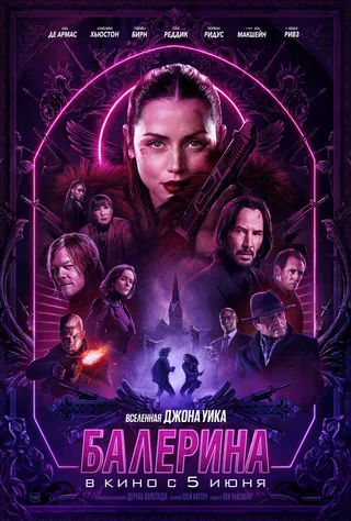 Постер Балерина (2025)