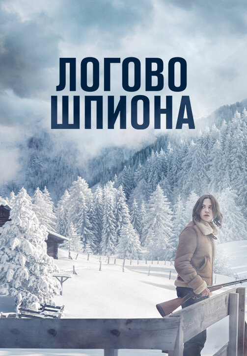 Постер фильма Логово шпиона