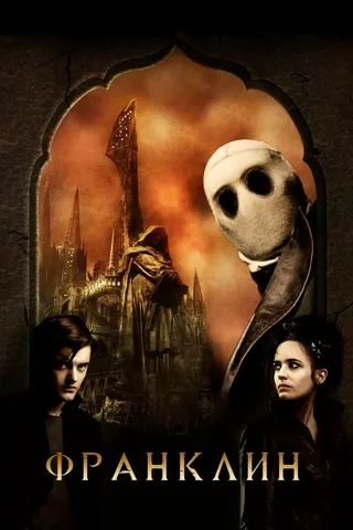 Постер Франклин (2008)