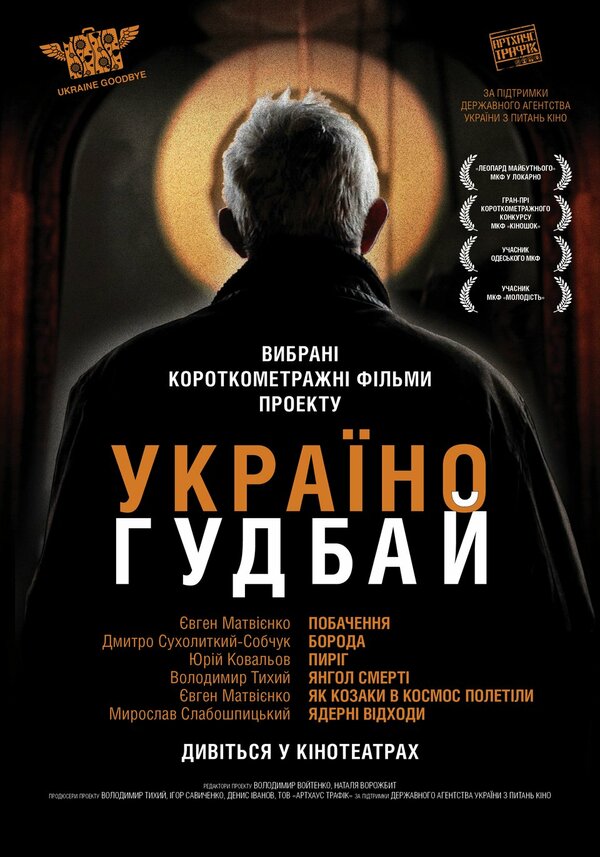 Постер фильма Украина, гудбай