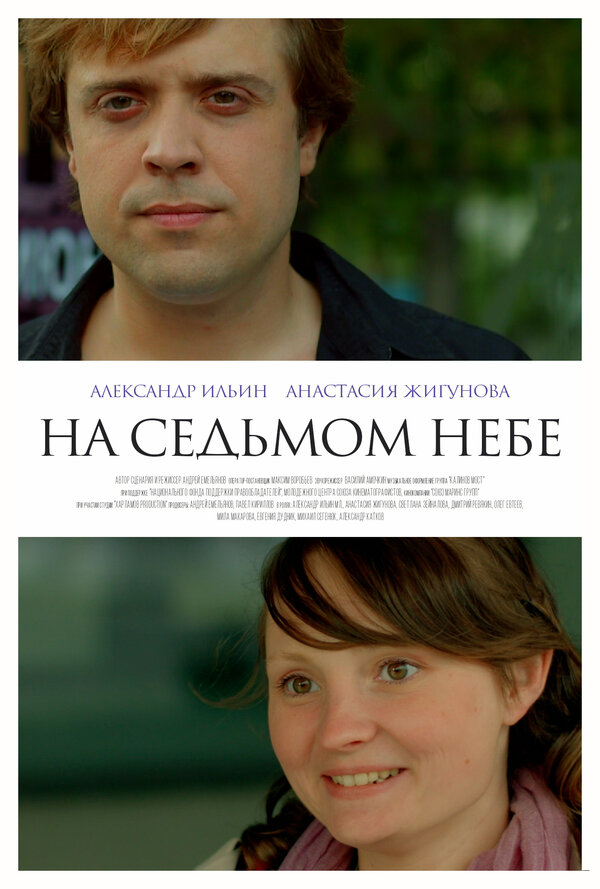 Постер фильма На седьмом небе