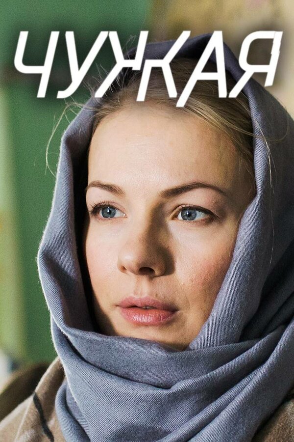 Постер сериала Чужая