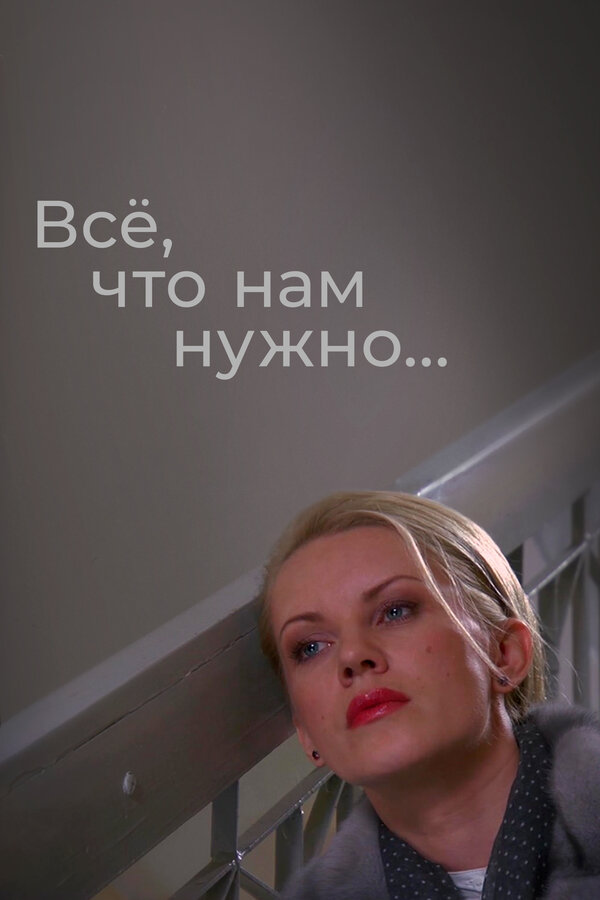 Постер сериала Всё, что нам нужно...