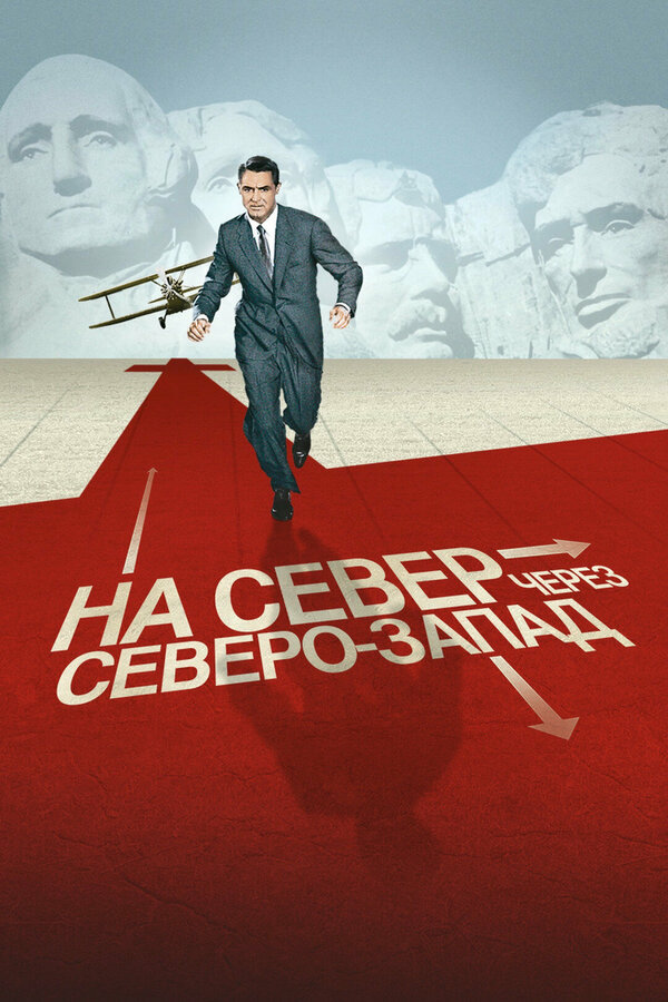 Постер фильма На север через северо-запад