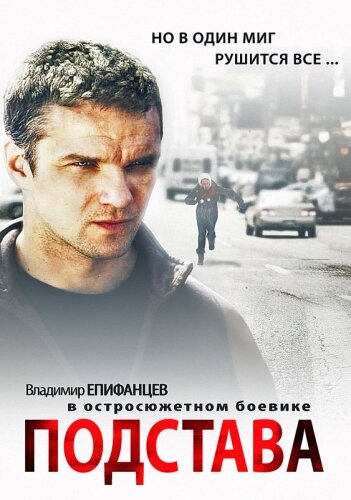Постер сериала Подстава