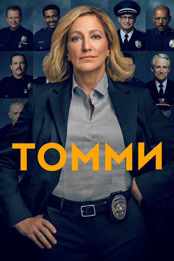Постер сериала Томми