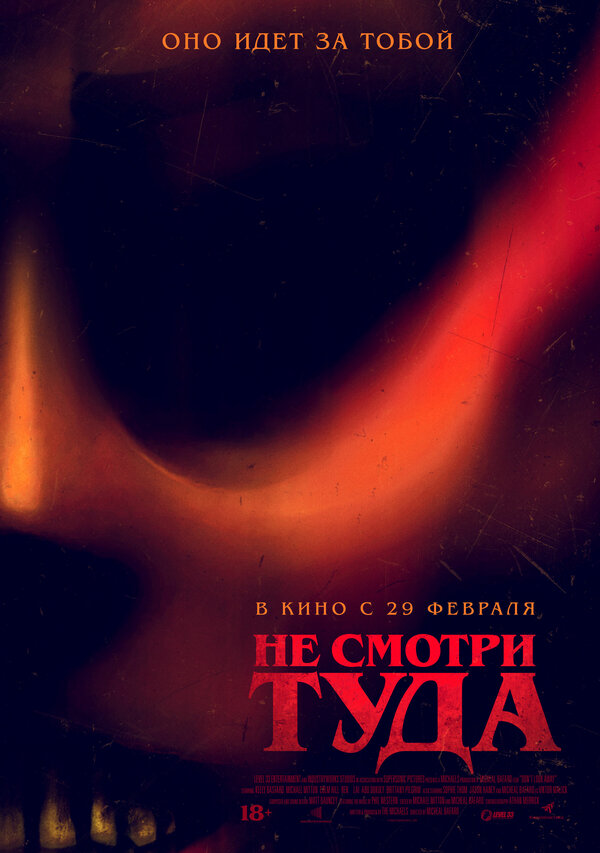 Постер фильма Не смотри туда
