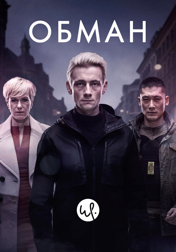 Постер сериала Обман