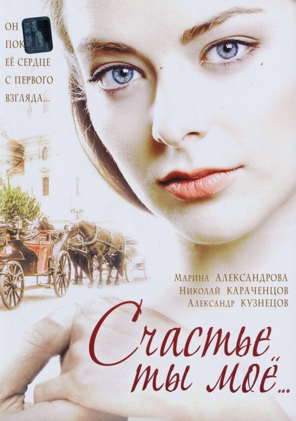 Постер сериала Счастье ты мое