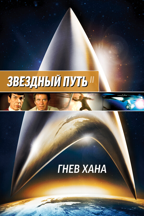 Постер фильма Звездный путь 2: Гнев Хана