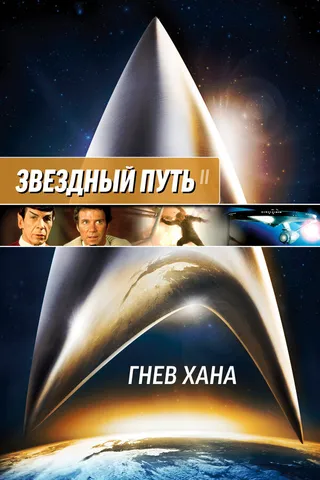 Постер Звездный путь 2: Гнев Хана (1982)