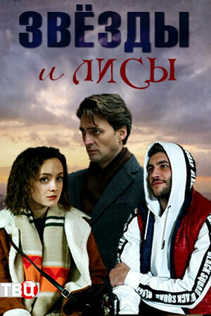 Постер сериала Звёзды и лисы
