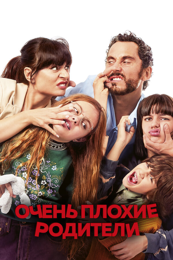 Постер фильма Очень плохие родители