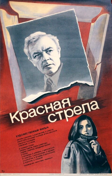 Постер фильма Красная стрела