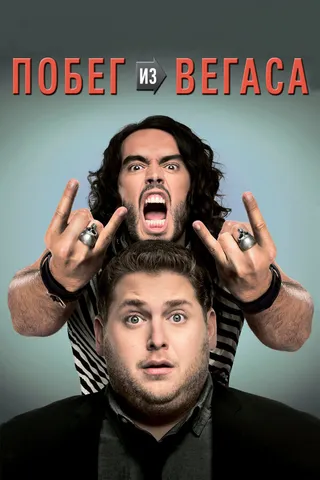 Постер Побег из Вегаса (2010)