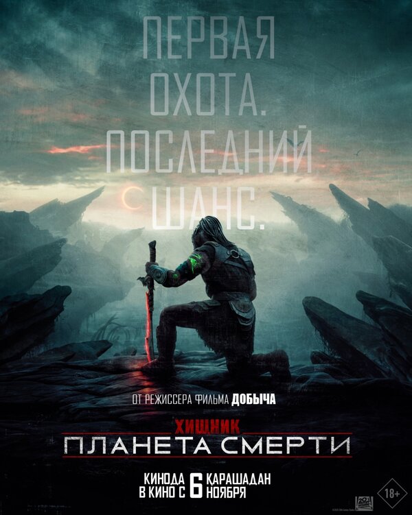 Постер Хищник: Планета смерти Постер Хищник: Планета смерти