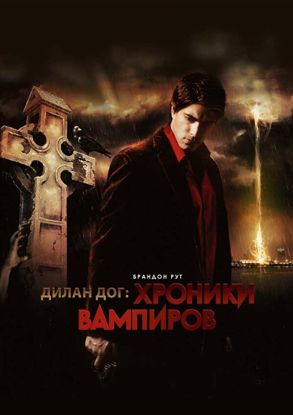 Постер фильма Хроники вампиров